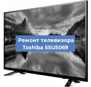 Замена материнской платы на телевизоре Toshiba 55U5069 в Волгограде